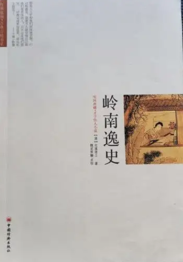 岭南逸史