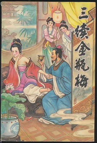 三续金瓶梅