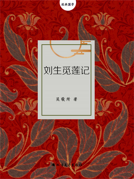刘生觅莲记