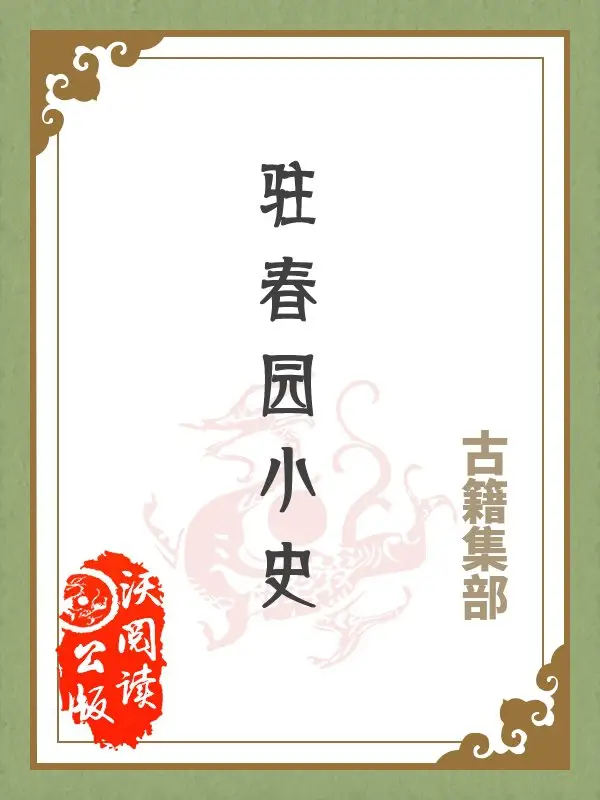 驻春园小史
