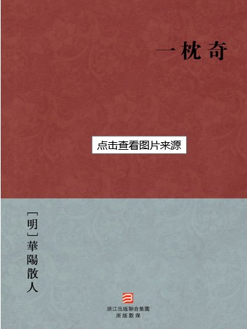 一枕奇
