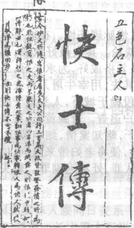 快士传