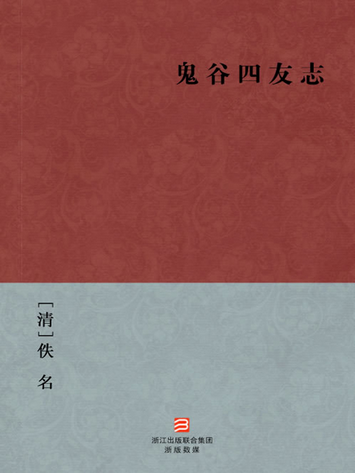 鬼谷四友志