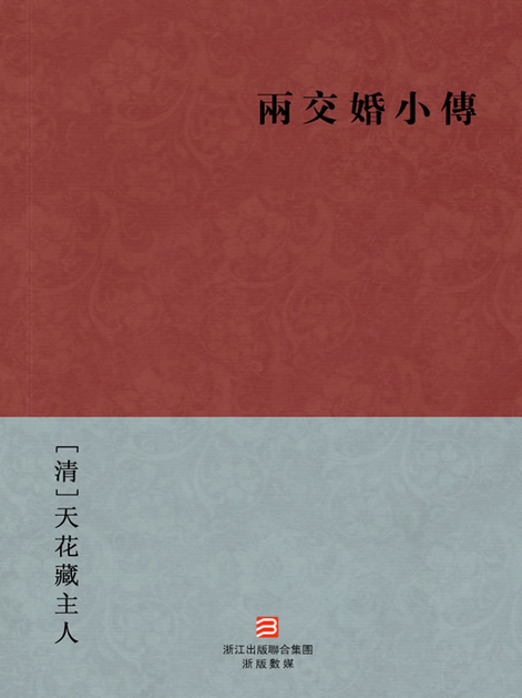 两交婚小传