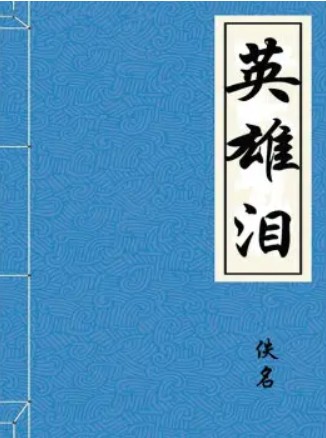 英雄泪