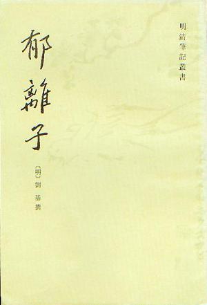 郁离子