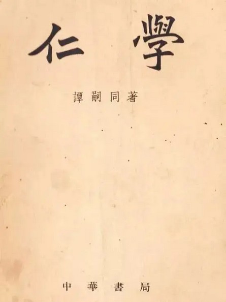 仁学