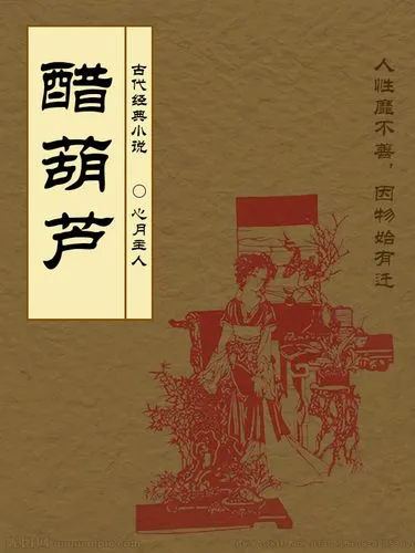 醋葫芦