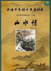 山水情