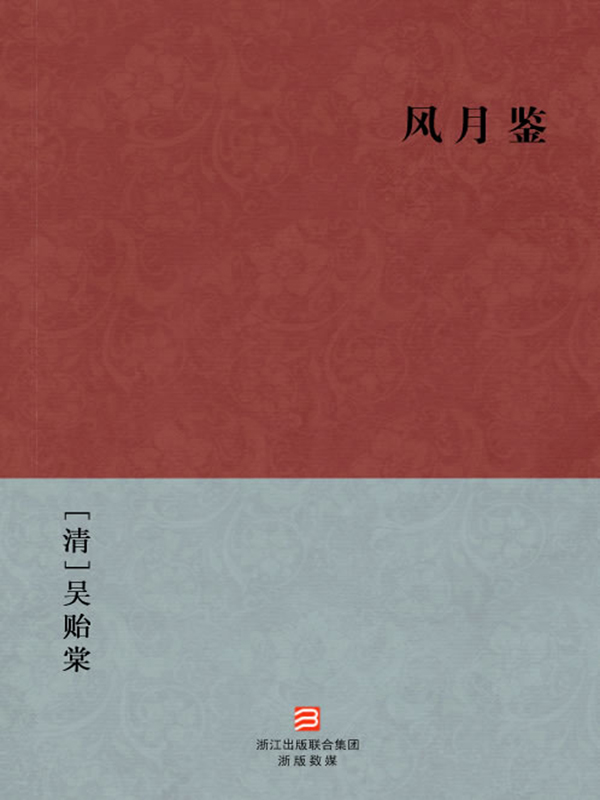 风月鉴