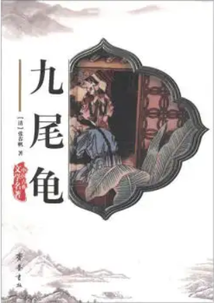 九尾龟