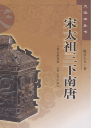 宋太祖三下南唐