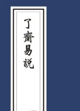 了斋易说