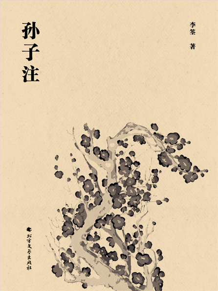 孙子注（李筌）