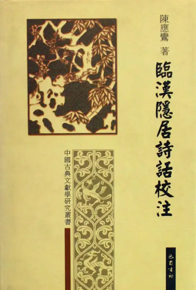 临汉隐居诗话