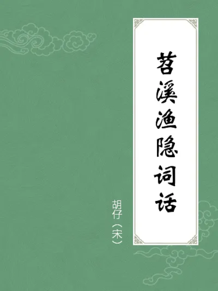 苕溪渔隐词话