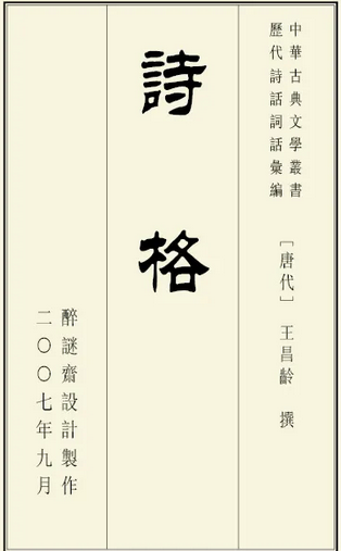 诗格