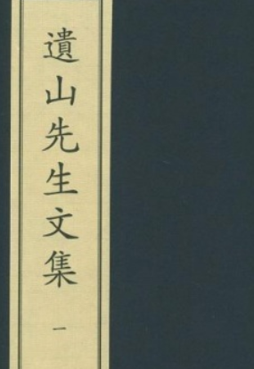 遗山文集