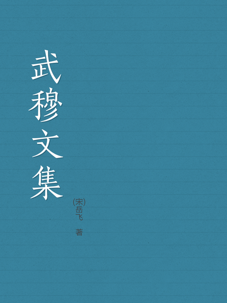 武穆文集