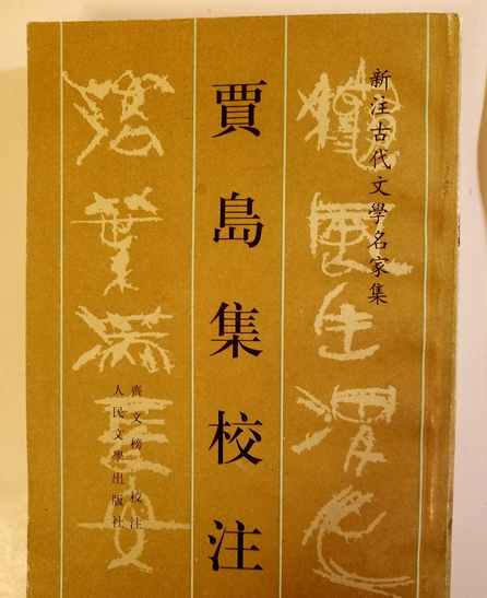 贾岛集