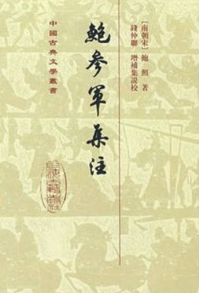 鲍参军集