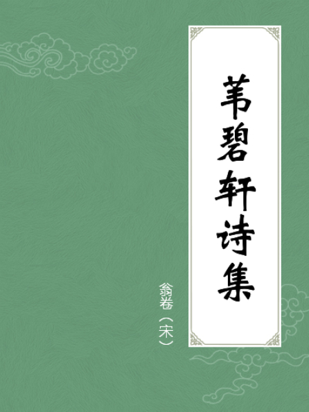 苇碧轩诗集