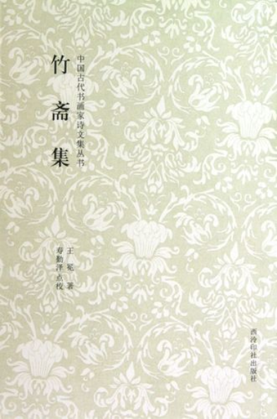 竹斋集
