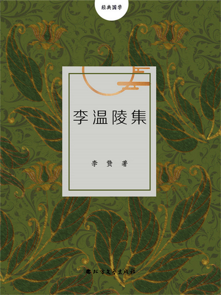 李温陵集