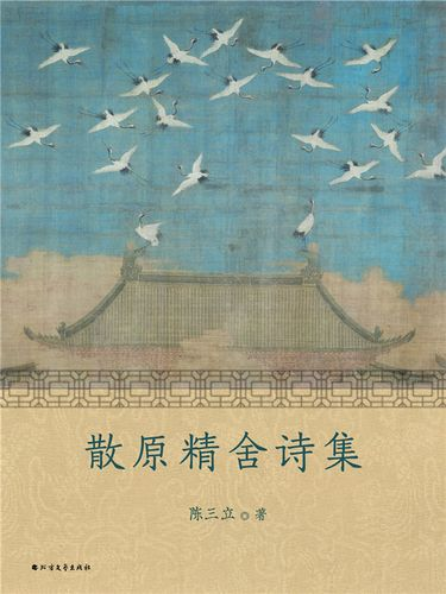 散原精舍诗集