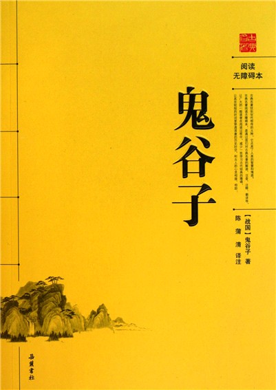 鬼谷子