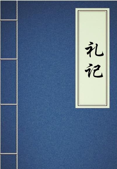 礼记