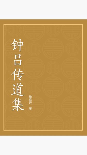 钟吕传道集