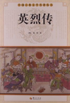英烈传
