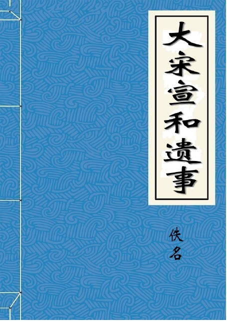 大宋宣和遗事