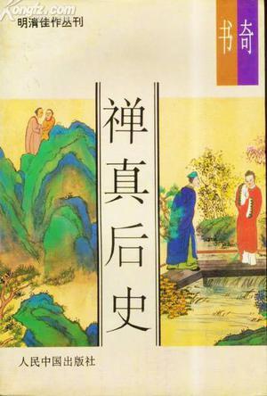 禅真后史（五十三回本）