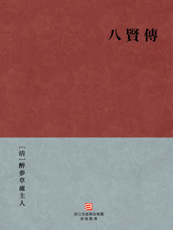 八贤传