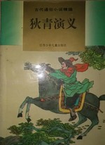 狄青演义