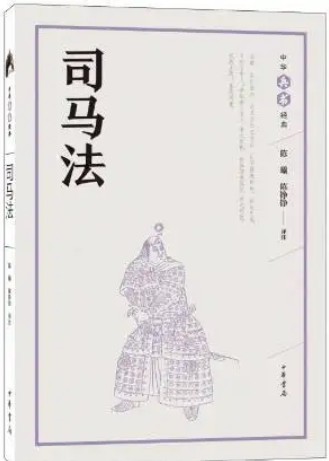 司马法