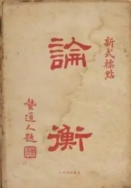 论衡