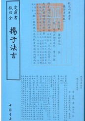扬子法言