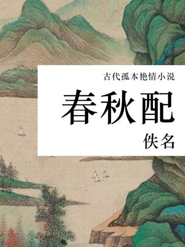 春秋配