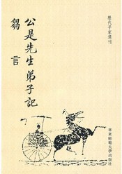 公是先生弟子记