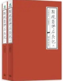 脂砚斋重评石头记