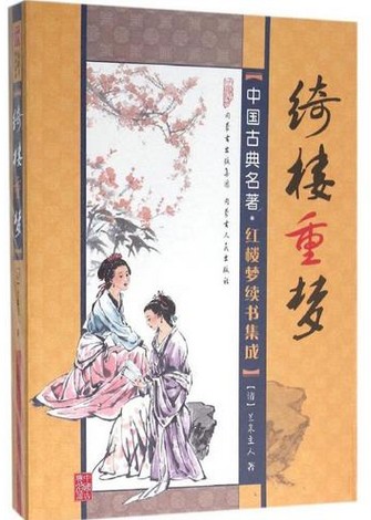 绮楼重梦
