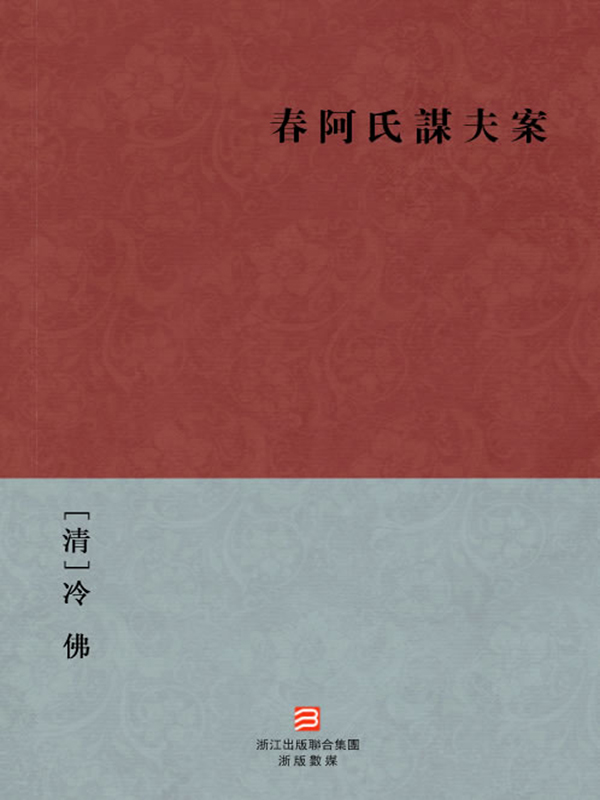 春阿氏谋夫案