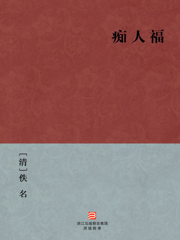 痴人福