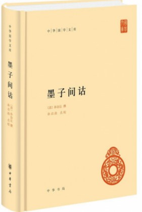 墨子间诂