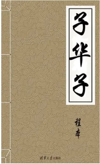 子华子