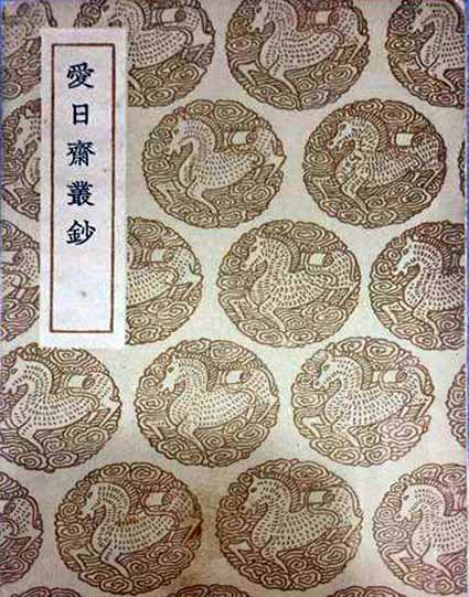 爱日斋丛抄