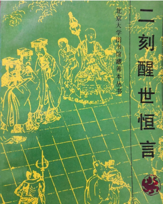 二刻醒世恒言